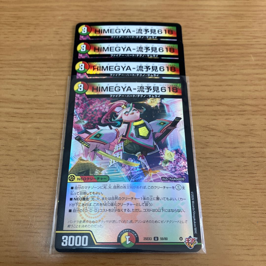 HIMEGYA-流予見618(デュエナマイトVer.) U-foil 59/80 4枚