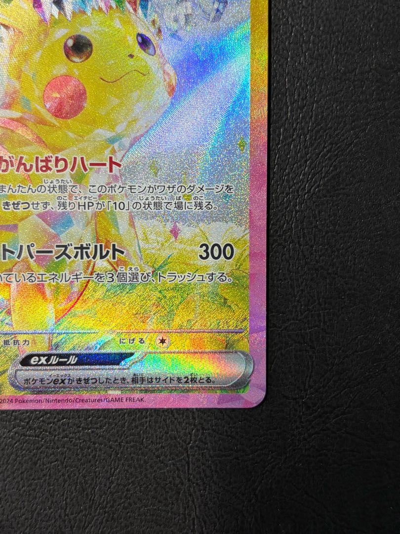 ピカチュウex SAR 132/106 1枚
