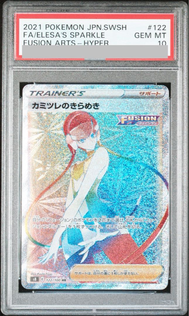 【PSA10】カミツレのきらめき HR 122/100 1枚