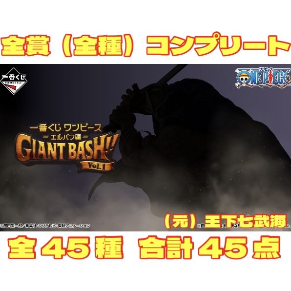 一番 くじ ワンピース -エルバフ編- GIANT BASH!! Vol.1  全賞（全種）コンプリート 全45種 合計45点