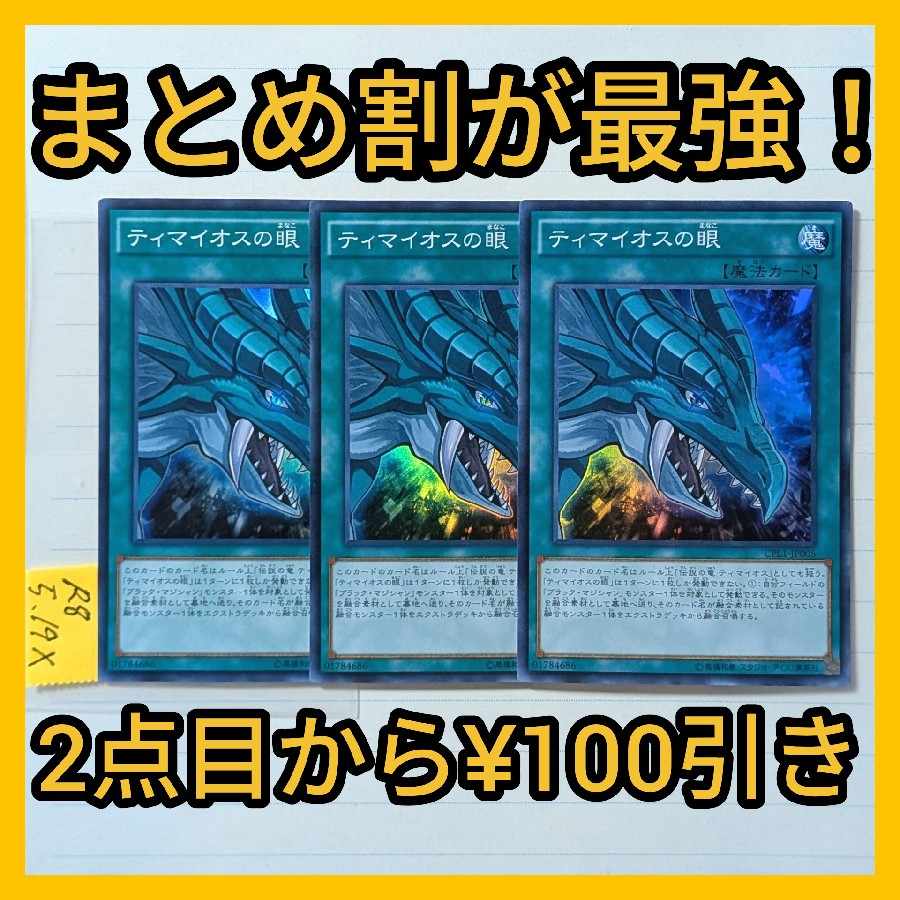 ティマイオスの眼(CPL1版)　スーパー×3枚　遊戯王　ブラックマジシャン 3枚