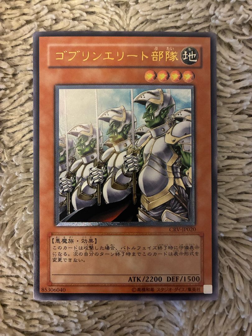 No.2081 遊戯王 美品 ゴブリンエリート部隊 レリーフ CRV-JP020 1枚