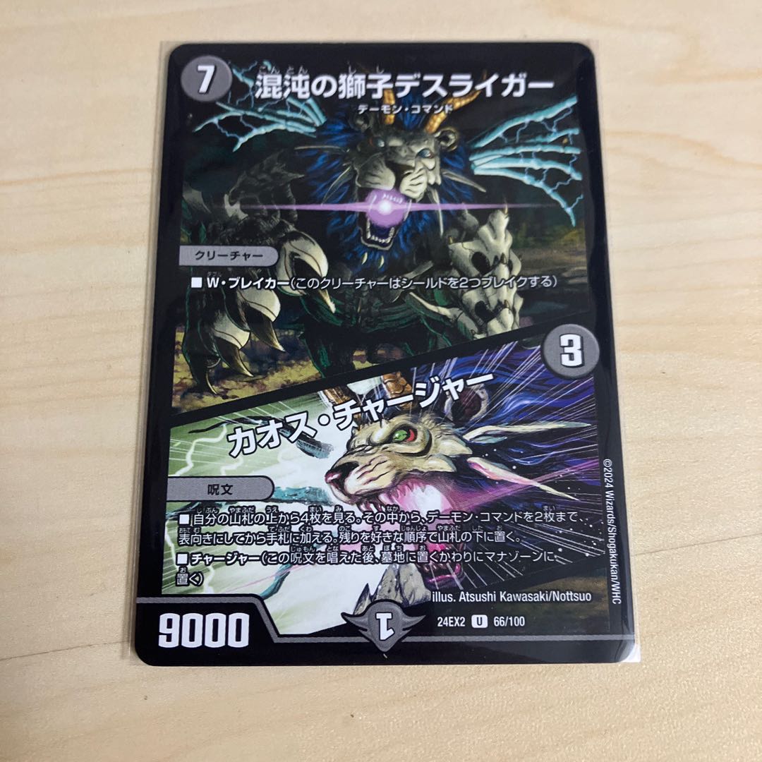 混沌の獅子デスライガー｜カオス・チャージャー U 66/100