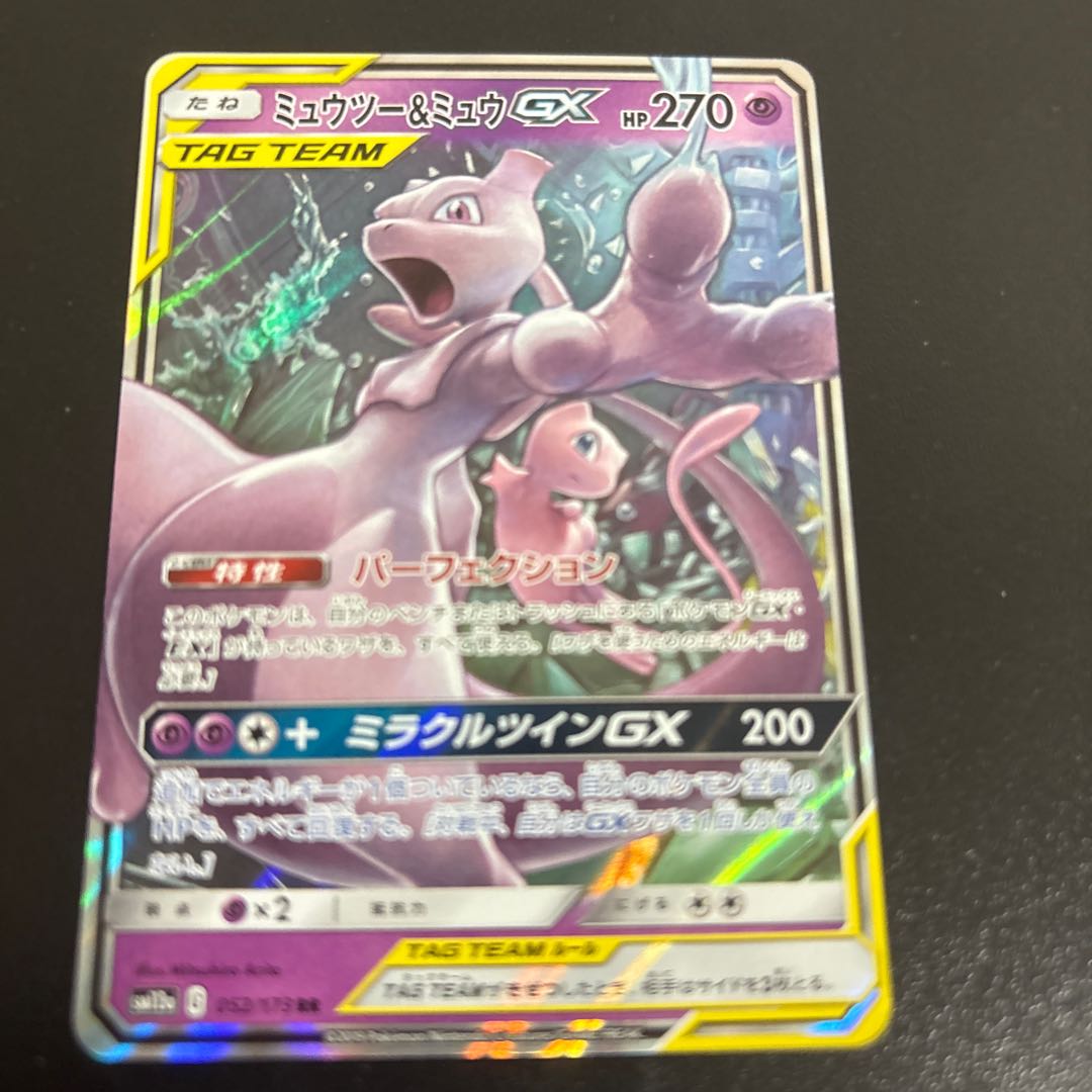 Mewtwo & MewGX RR 029/094 1枚