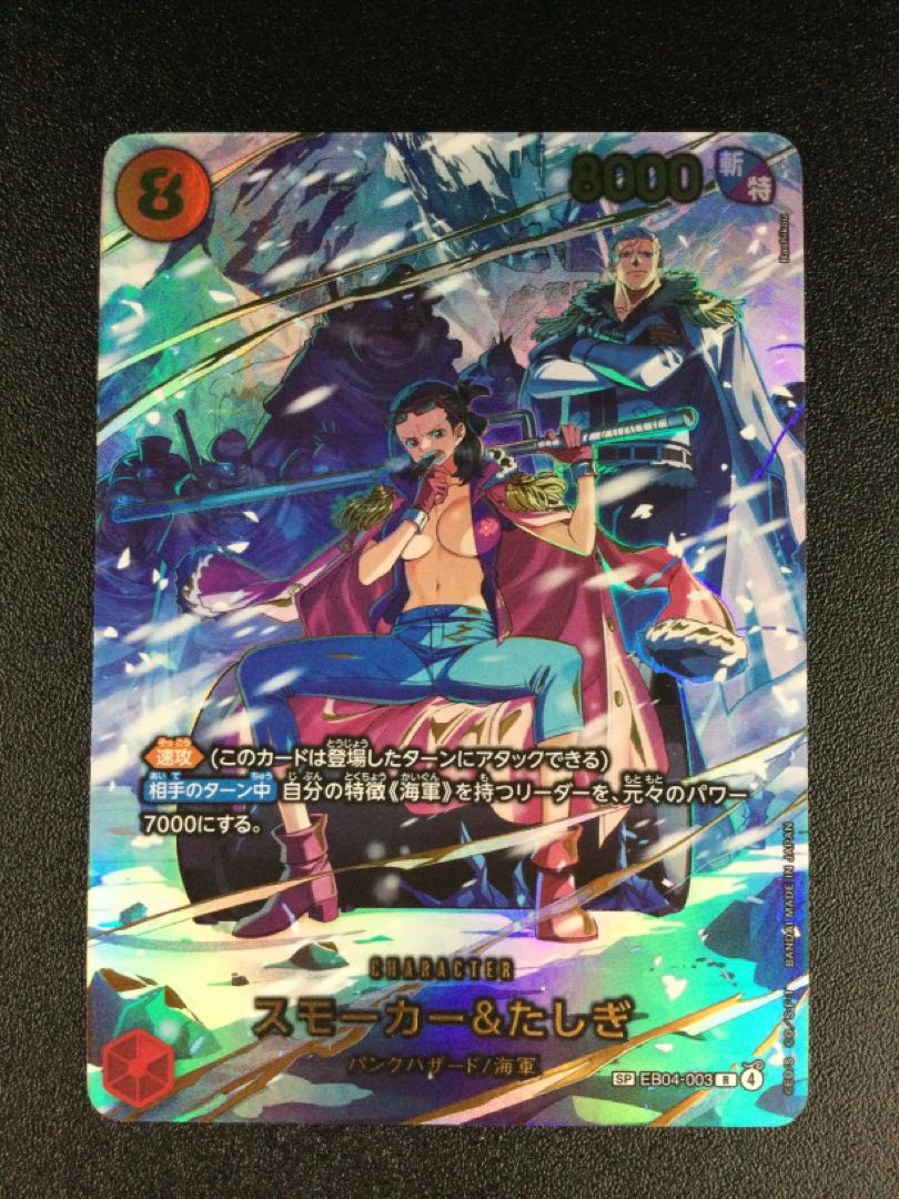 ① スモーカー＆たしぎ(パラレル) SP EB04-003 1枚