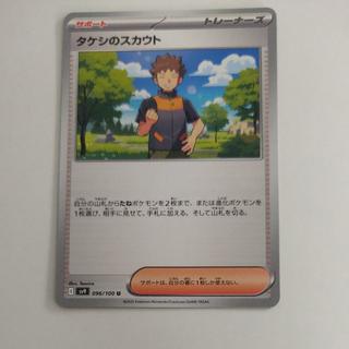 @3 @3 タケシのスカウト U 096/100 1枚