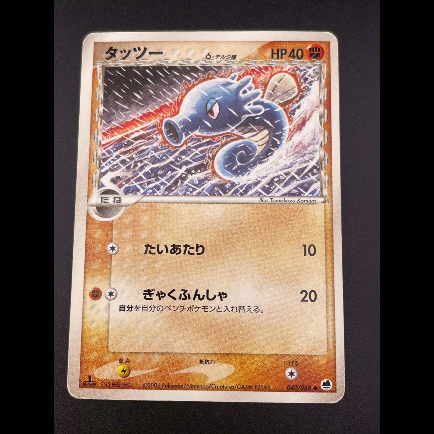 Pre-owned] Horsea δ-Delta 040/068 1ED Expansion Pack - Delta Attack 040/068 1ED Expansion Pack - Delta Attack - Pokémon Cards - Trekkie 1枚