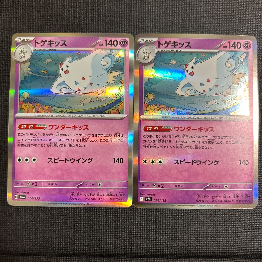 Togekiss(R spec) 066/193 2枚