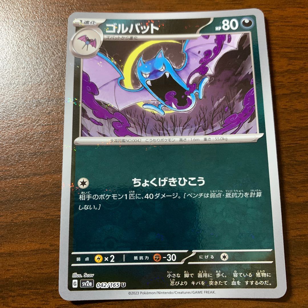 Golbat (Poke Ball pattern/mirror) U 042/165 1枚