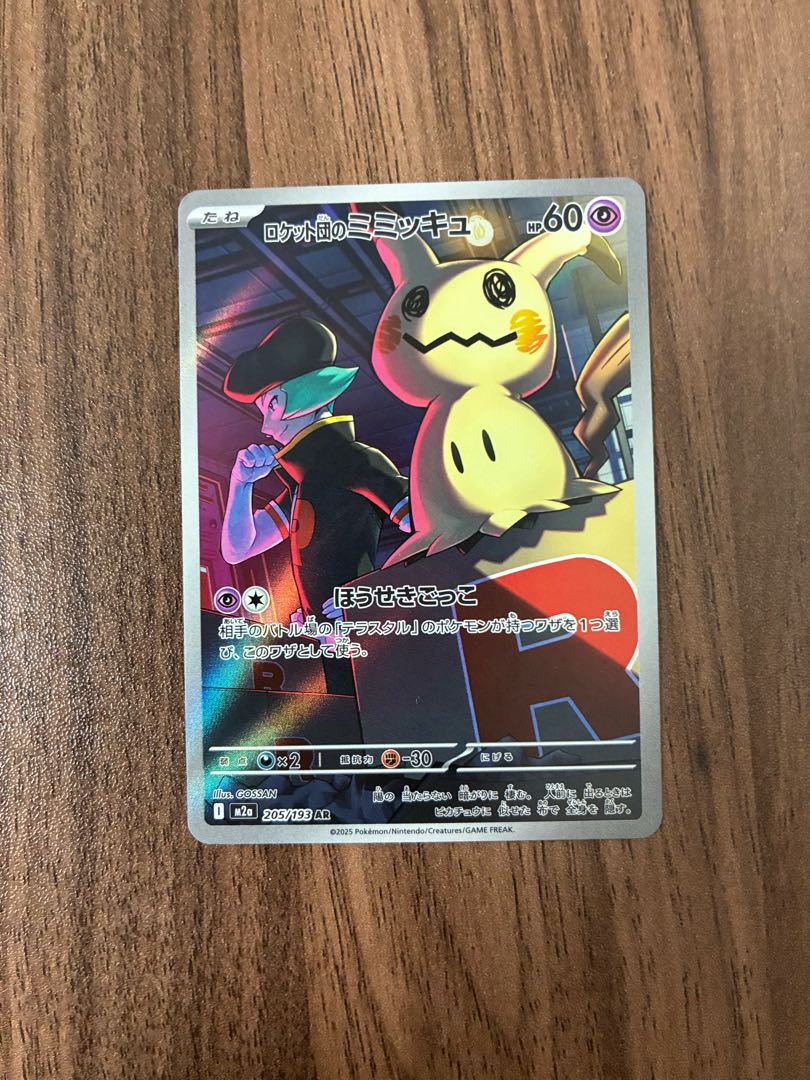 ロケット団のミミッキュ AR 205/193 1枚