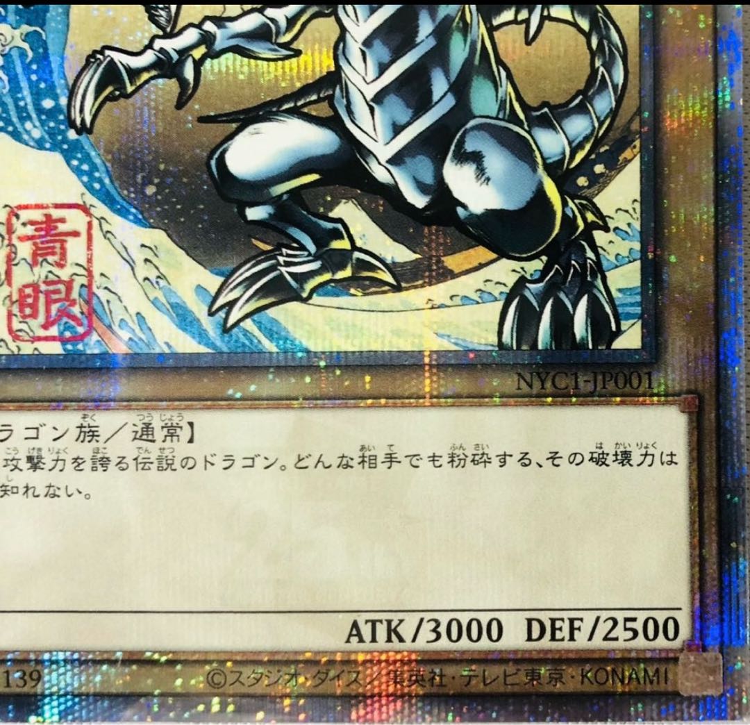 Blue-Eyes White Dragon Ukiyoe Style / Stamps 25th Quarter Century Secret NYC1-JP 001 1枚