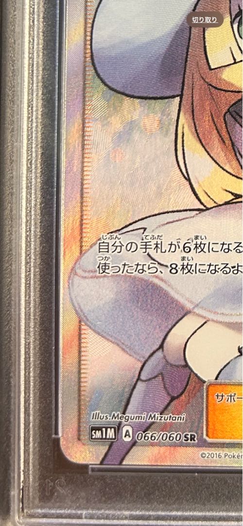 【PSA10】リーリエ 帽子リーリエ SR 066/060