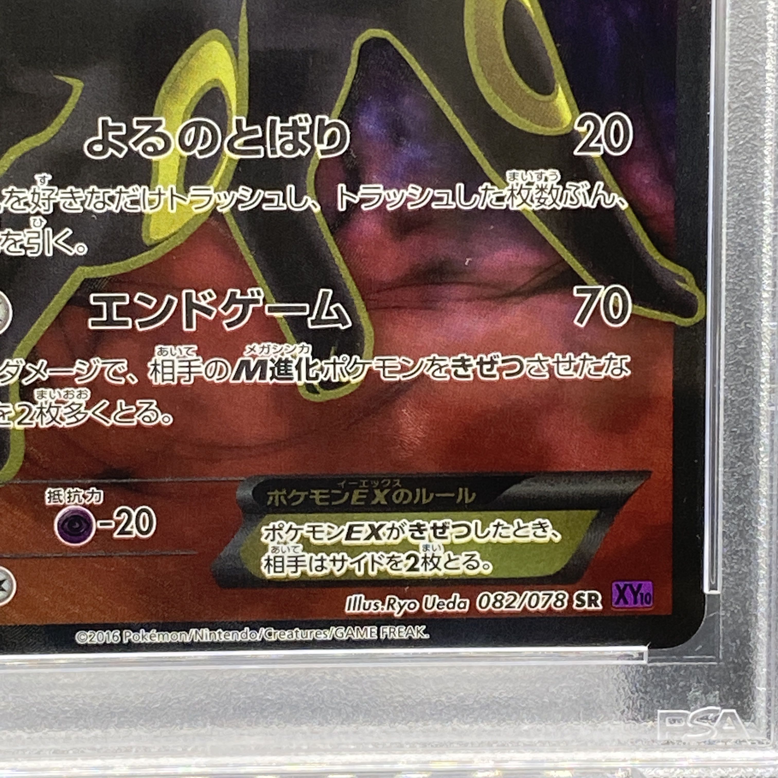 【PSA10】ブラッキーEX SR 082/078