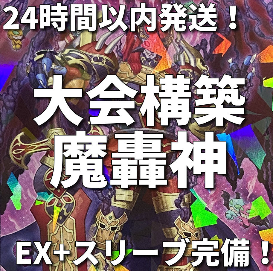 遊戯王　魔轟神　大会構築デッキ 1枚