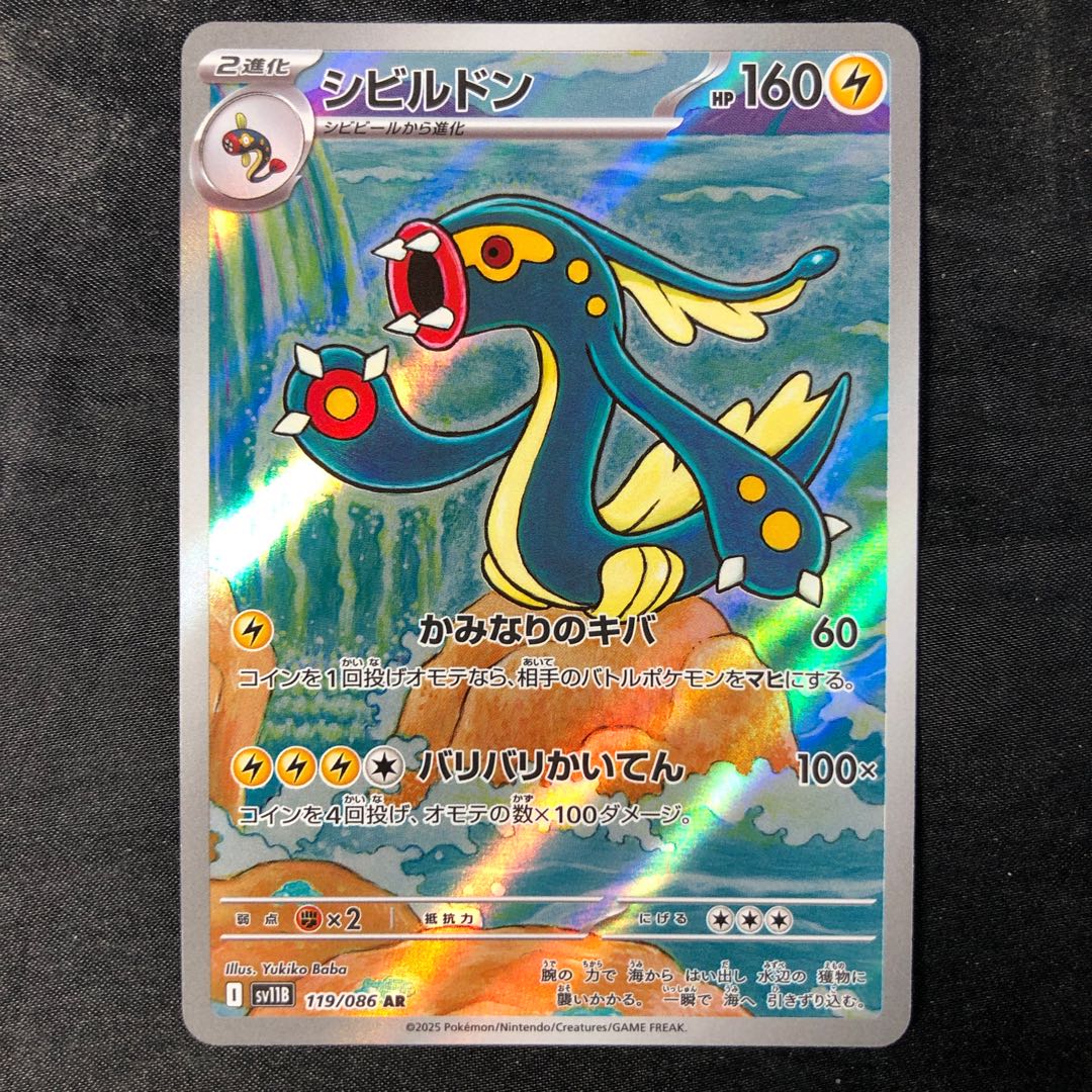 シビルドン AR 119/086