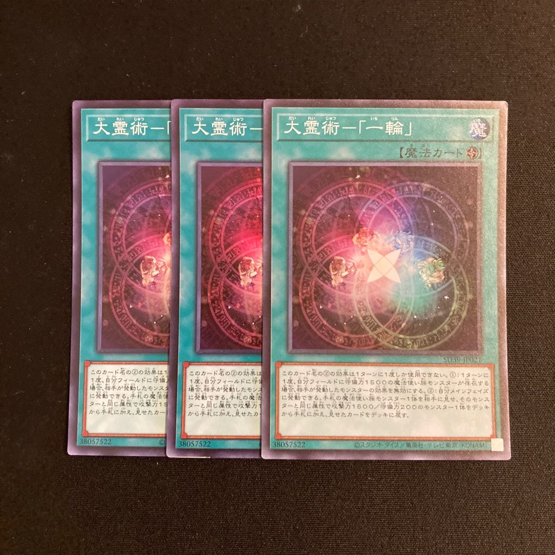 b261 大霊術-「一輪」 スーパーレア 3枚セット 遊戯王 トレトレ