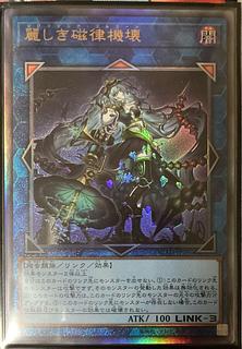 品良く着こなすため 麗しき磁律機壊」の激安通販 magi | 遊戯王OCG デュエルモンスターズ