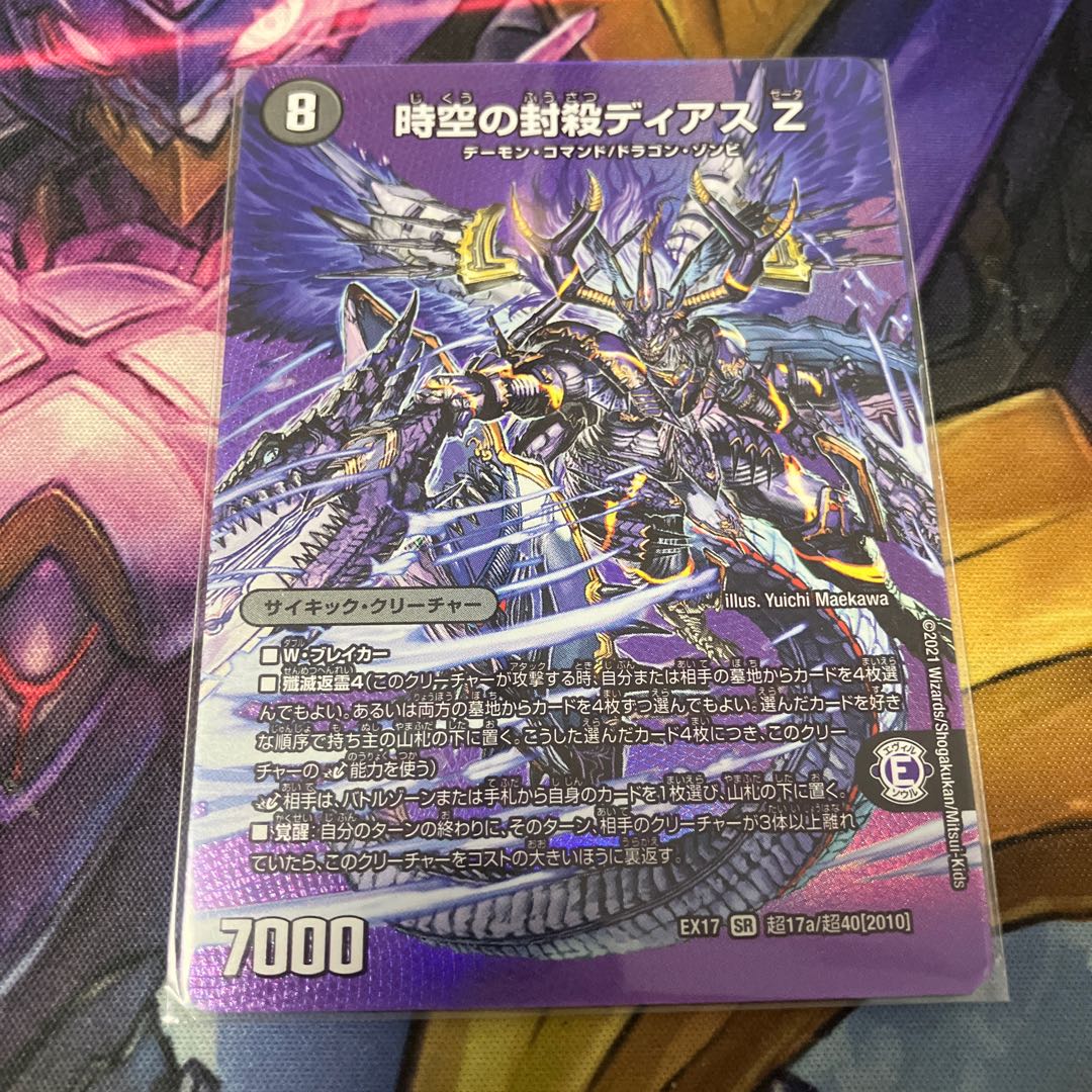 時空の封殺ディアス Z｜殲滅の覚醒者ディアボロス Z SR 超17a/超40[2010]｜超17b/超40[2010] 1枚