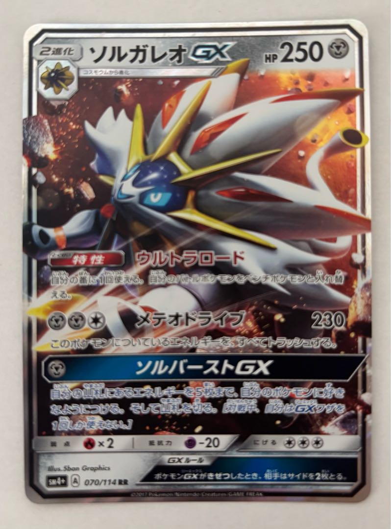SolgaleoGX RR 1枚