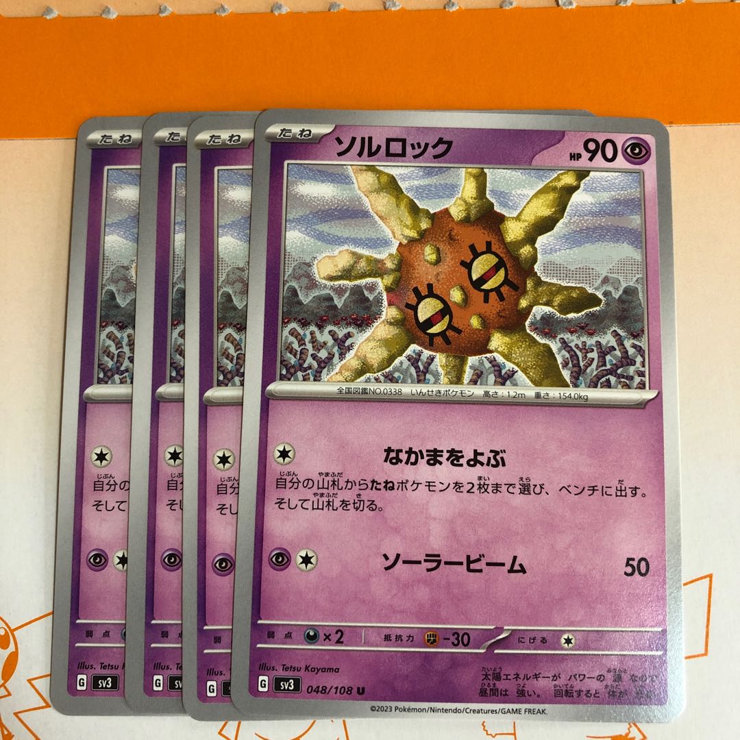 ソルロック U 048/108 1枚