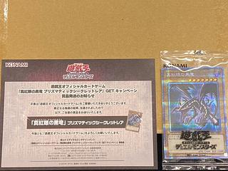遊戯王　真紅眼の黒竜　プリズマ　未開封 初期傷有り〕(未開封)真紅眼の黒竜(当選通知書付き/ダンボール