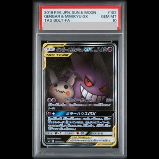 【PSA10】ゲンガー＆ミミッキュGX SR 103/095 1枚