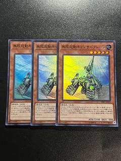 遊戯王スタジオ 3枚 無限起動キャンサークレーン スーパーレア JP003