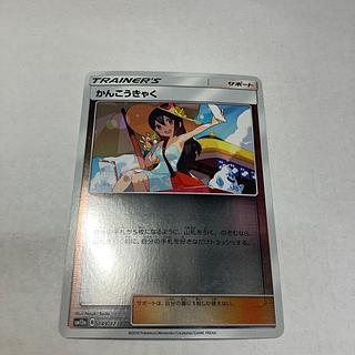 状態B かんこうきゃく 149/173 1枚