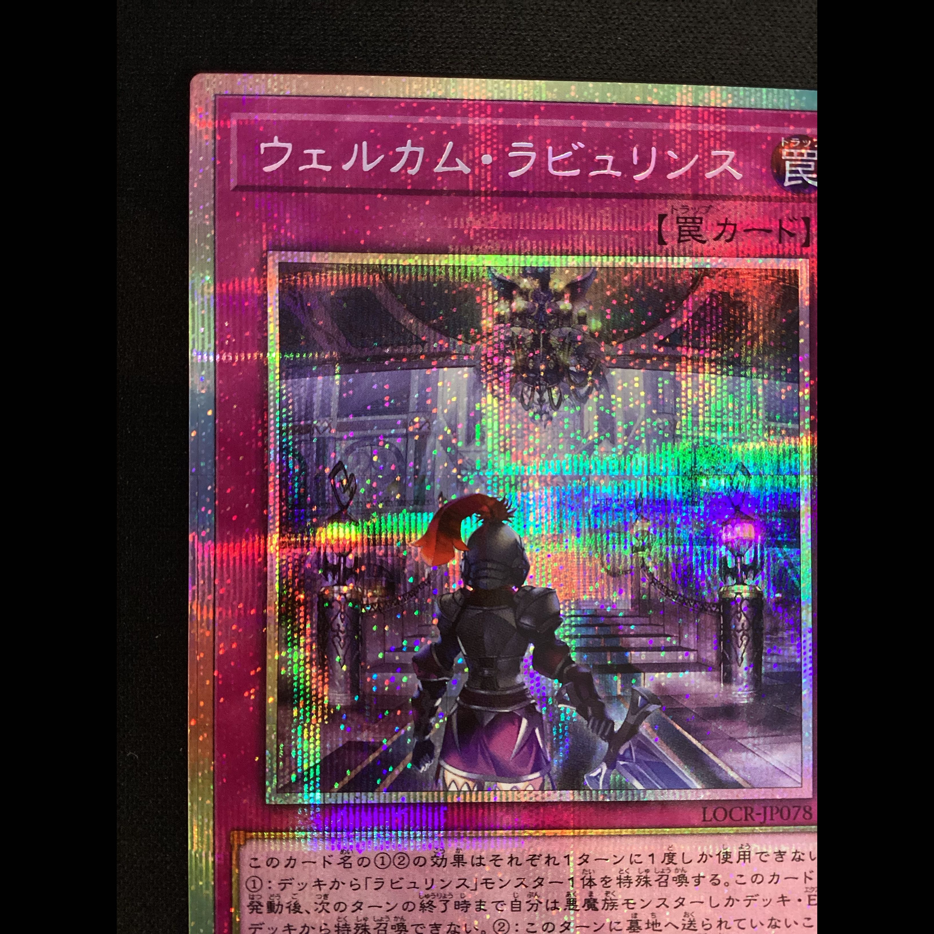 ① Welcome Labyrinth: Prismatic Secret Rare LOCR-JP078 1枚