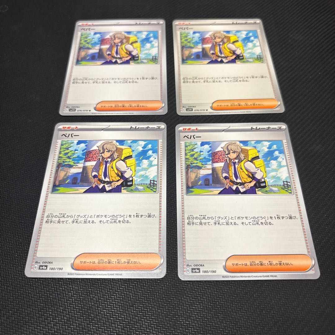 ペパー　プレイ用　2