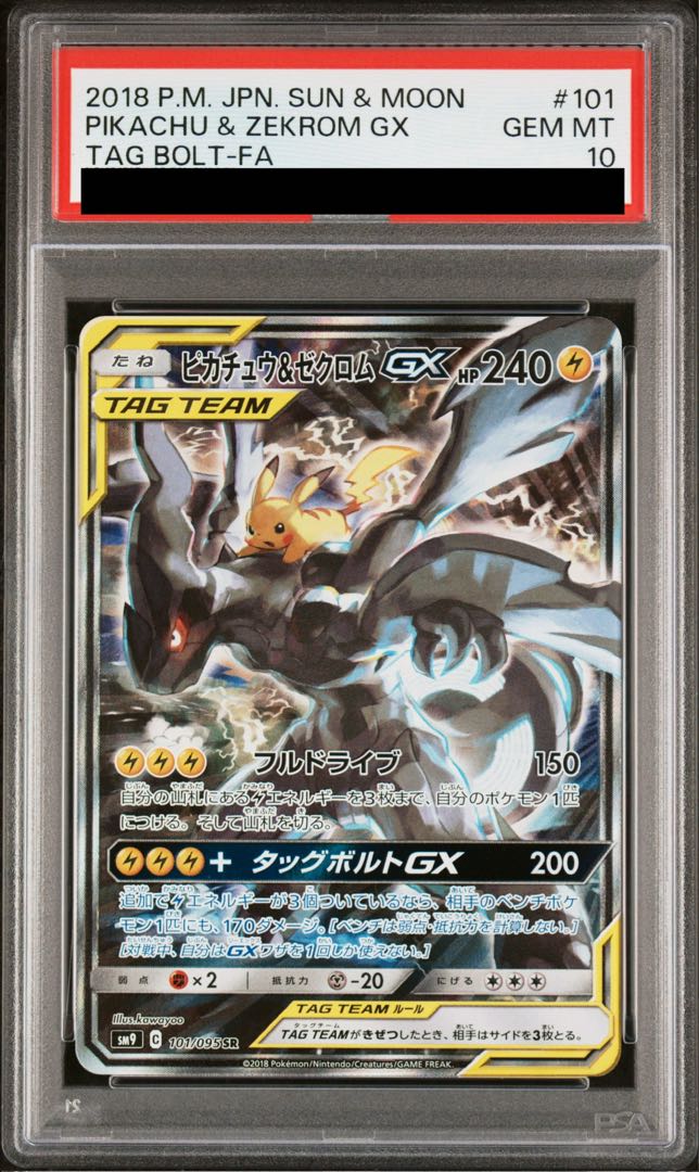 【PSA10】ピカチュウ＆ゼクロムGX SR 101/095 1枚