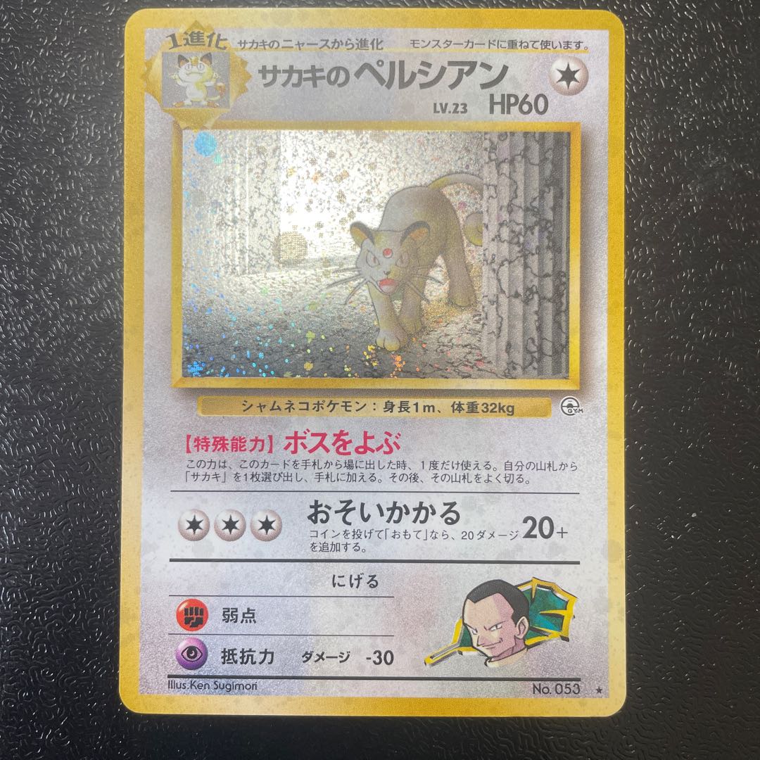 サカキのペルシアン キラ 旧裏 ★