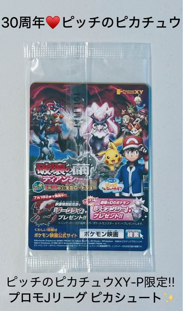 30周年♡未開封♡ポケモンカード ピッチのピカチュウXY-P限定 プロモ ピカシュート 1パック