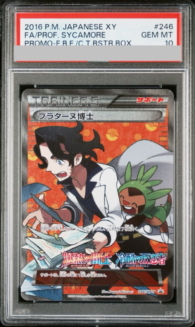 【PSA10】プラターヌ博士 PROMO 246/XY-P 1枚