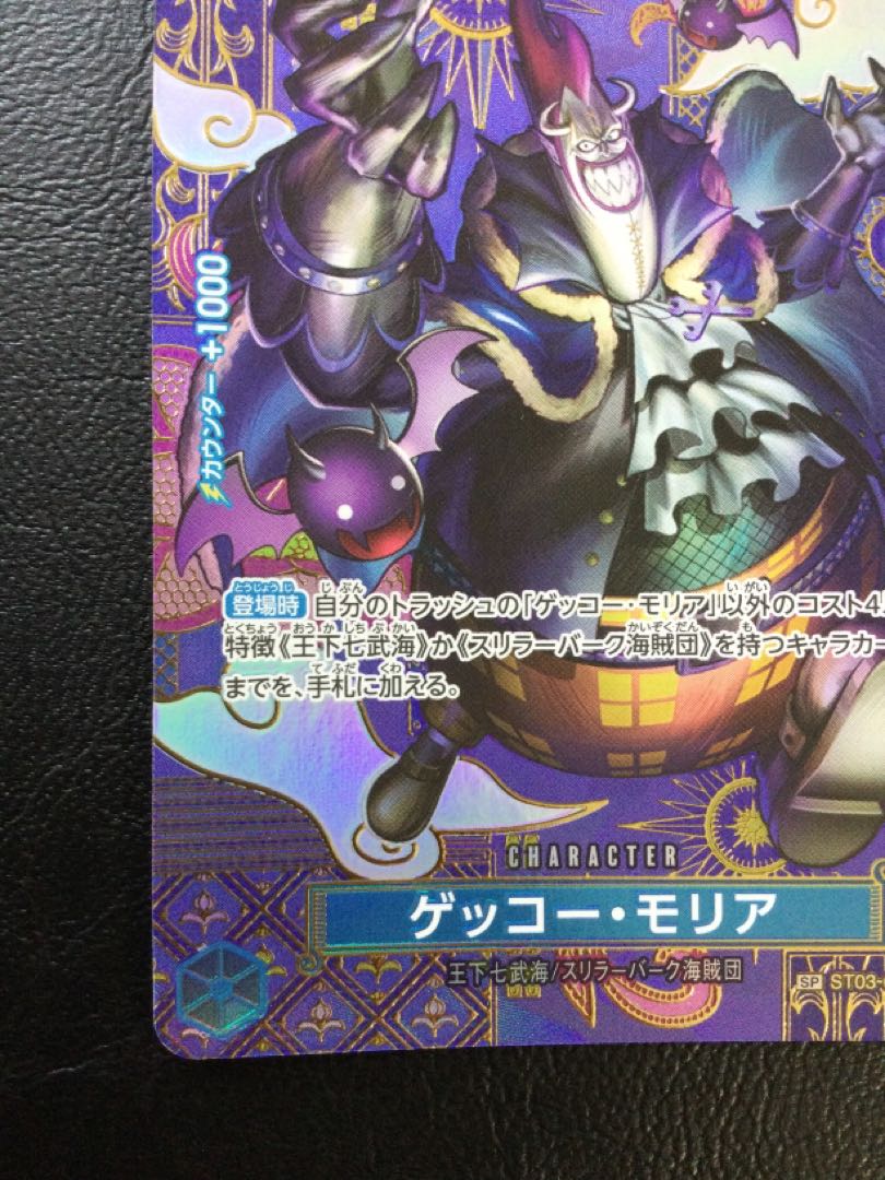 ① ゲッコー・モリア(パラレル) SP ST03-004