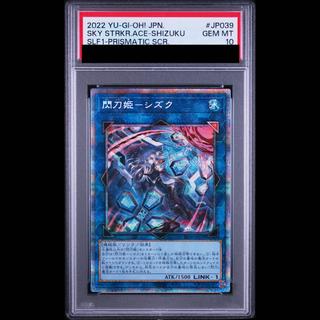 【PSA10】閃刀姫-シズク（イラスト違い版） プリズマティックシークレットレア SLF1-JP039 1枚