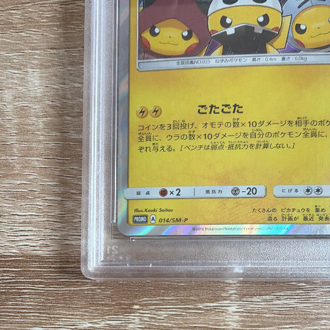 【PSA10】団員ごっこピカチュウ PROMO 014/SM-P 1枚