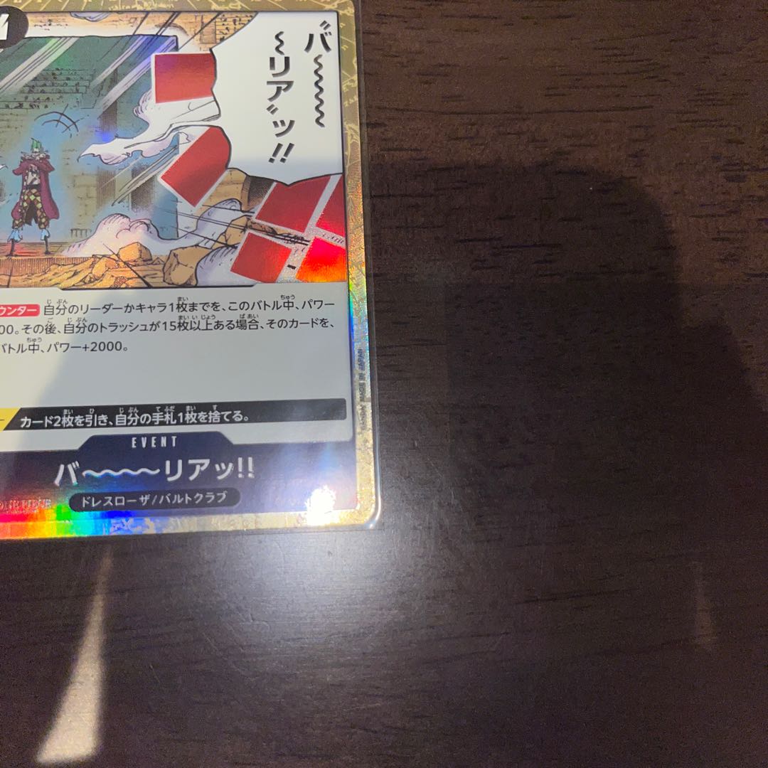 美品 バ～～～～リアッ!! C OP04-095 1枚