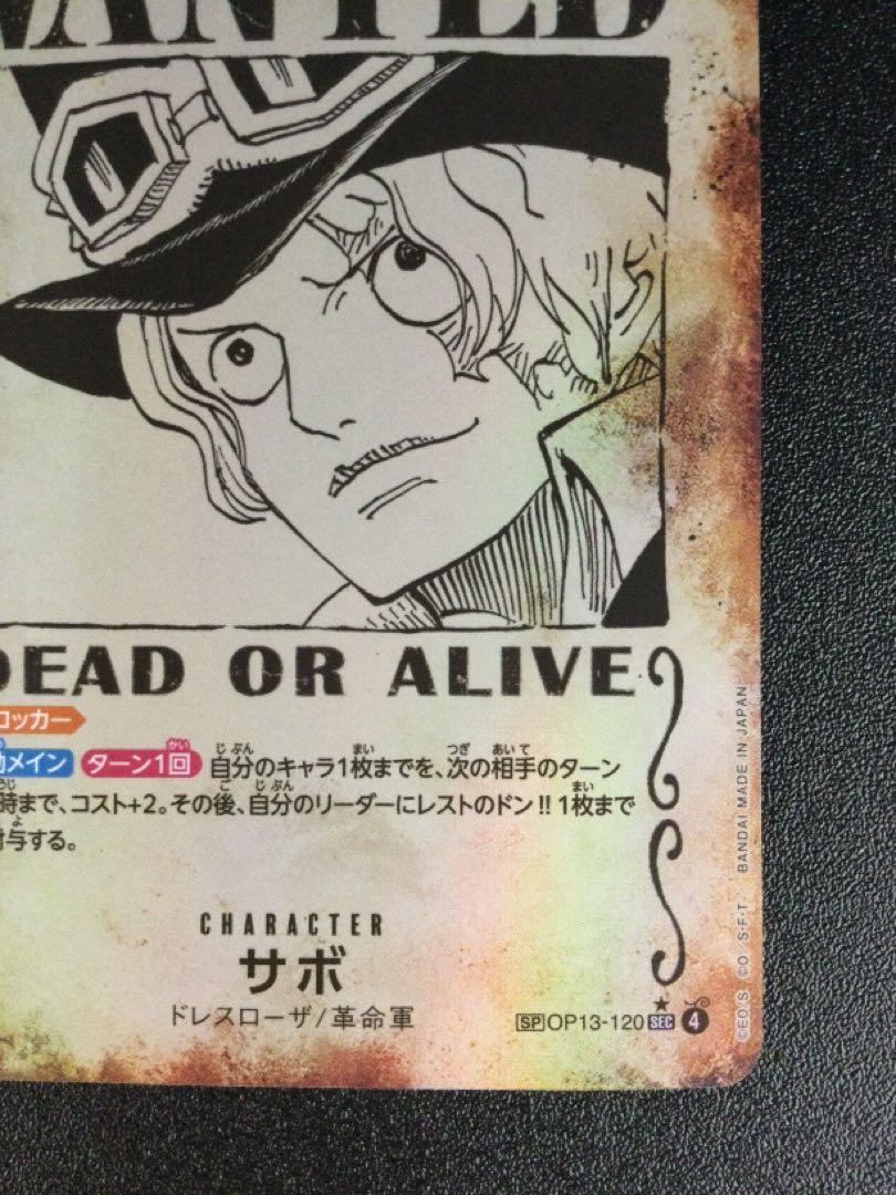 (傷有り) ① サボ(パラレル) SP OP13-120 1枚