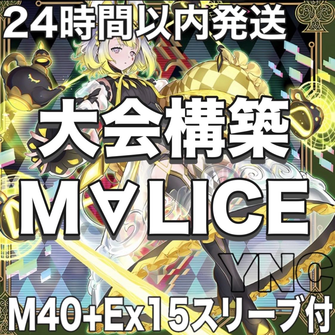 M∀LICE MALICE マリス デッキ 遊戯王 本格構築 大会構築済みデッキ