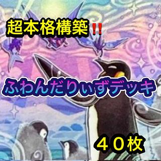 遊戯王　超本格構築！！　ふわんだりぃずデッキ　４０枚 1枚
