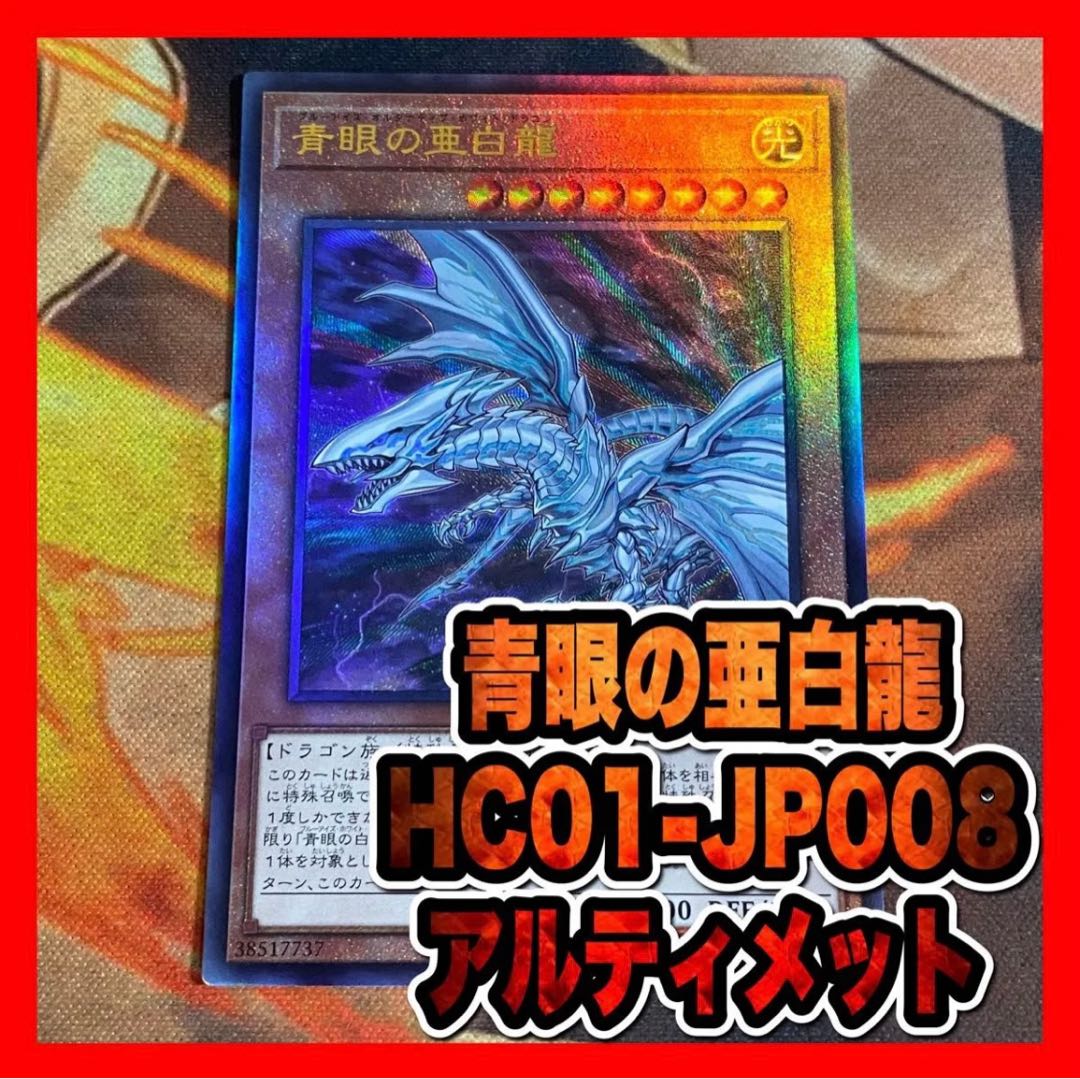 Yu-Gi-Oh! Blue-Eyed Subterranean Dragon HC01 Relief Ultimate (2)