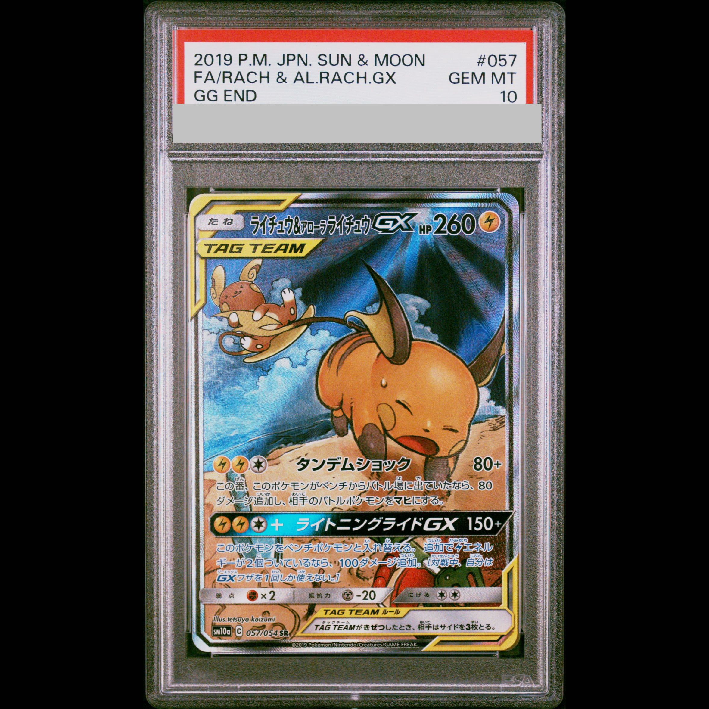 [PSA10] Raichu & Alola Raichu GX SR 057/054 1枚
