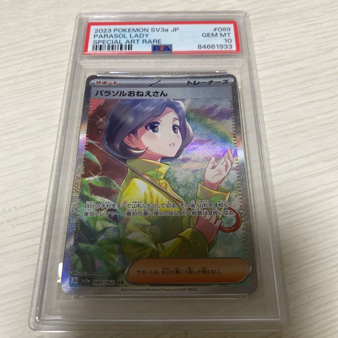 【PSA10】パラソルおねえさん SAR 089/062 1枚