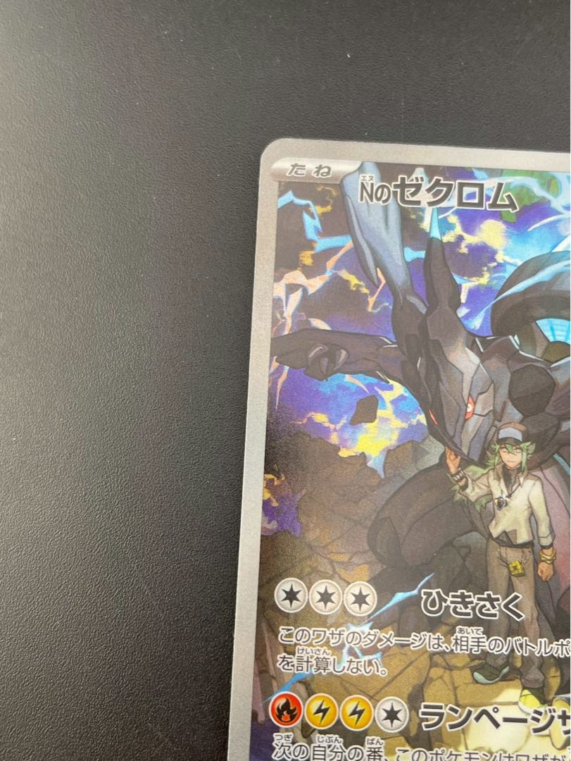 【中古品】Nのゼクロム　210/193 M2a AR MEGAシリーズ　拡張パック　MEGAドリームex　ポケモンカード 1枚