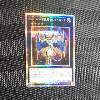 【木林堂】No.104 仮面魔踏士シャイニング　プリズマティックシークレットレア 1枚