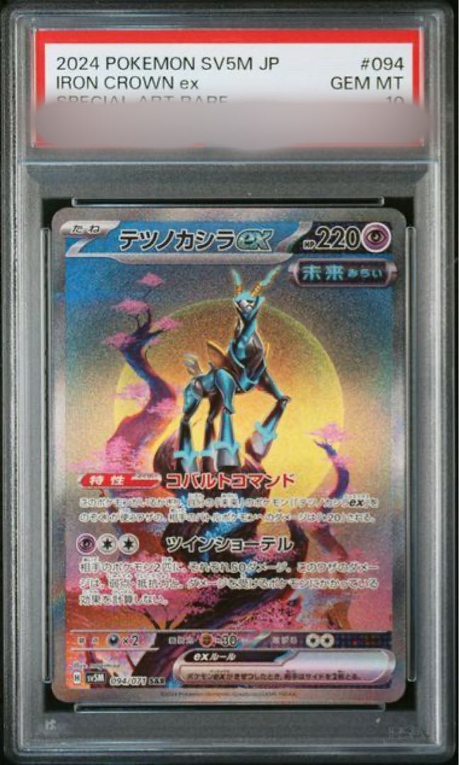 [PSA10] Tetsunokashira ex SAR 094/071 1枚