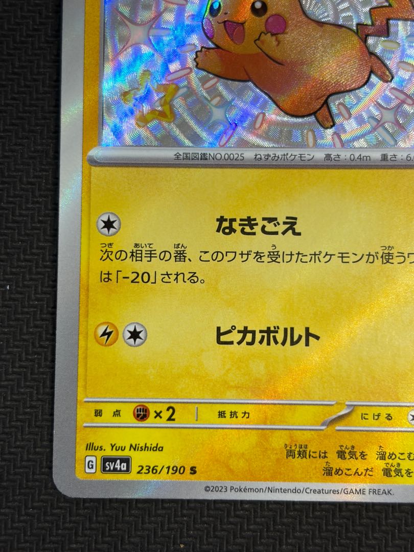 状態B ピカチュウ S 236/190 1枚