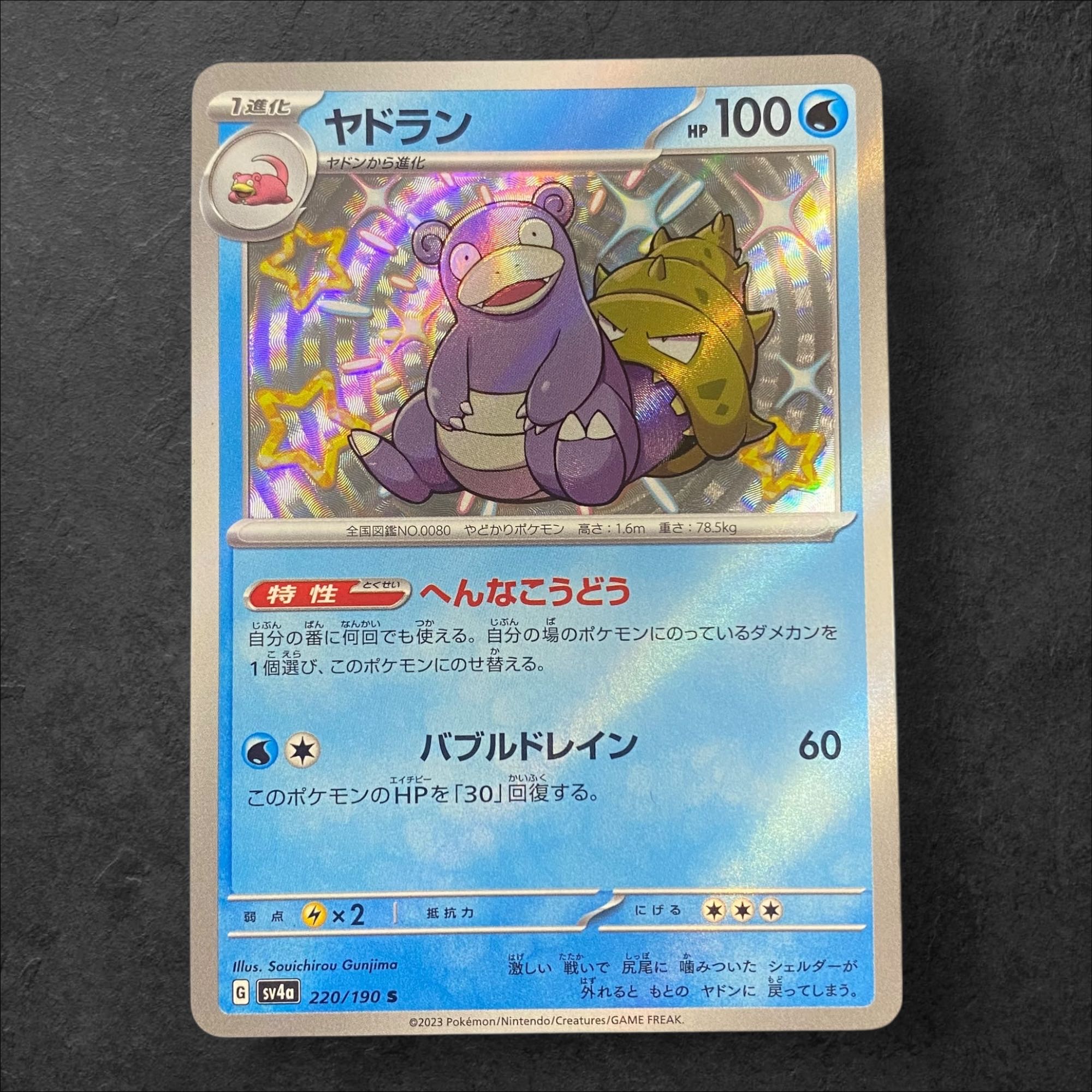 8758 [Pokémon Card] Slowbro 220/190〈S