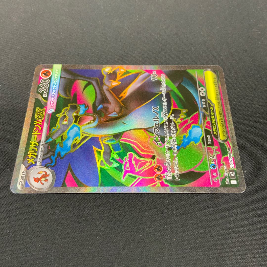 【状態A】メガリザードンex SR 094/080 1枚